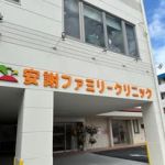 安謝ファミリークリニック【公式】　内視鏡専門医在住